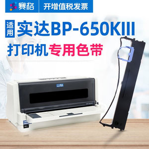 赛格（SIEGE）适用实达BP-650KIII色带BP-650KIII色带架针式发票