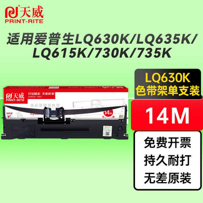 天威（PrintRite）LQ730KLQ630K色带适用爱普生615K80KF针式打印