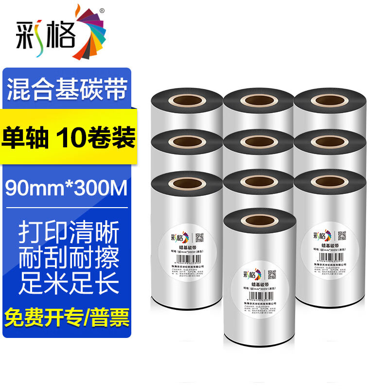 彩格腊基碳带/全树脂/混合基热转印条码打印机铜板纸不干胶标签纸