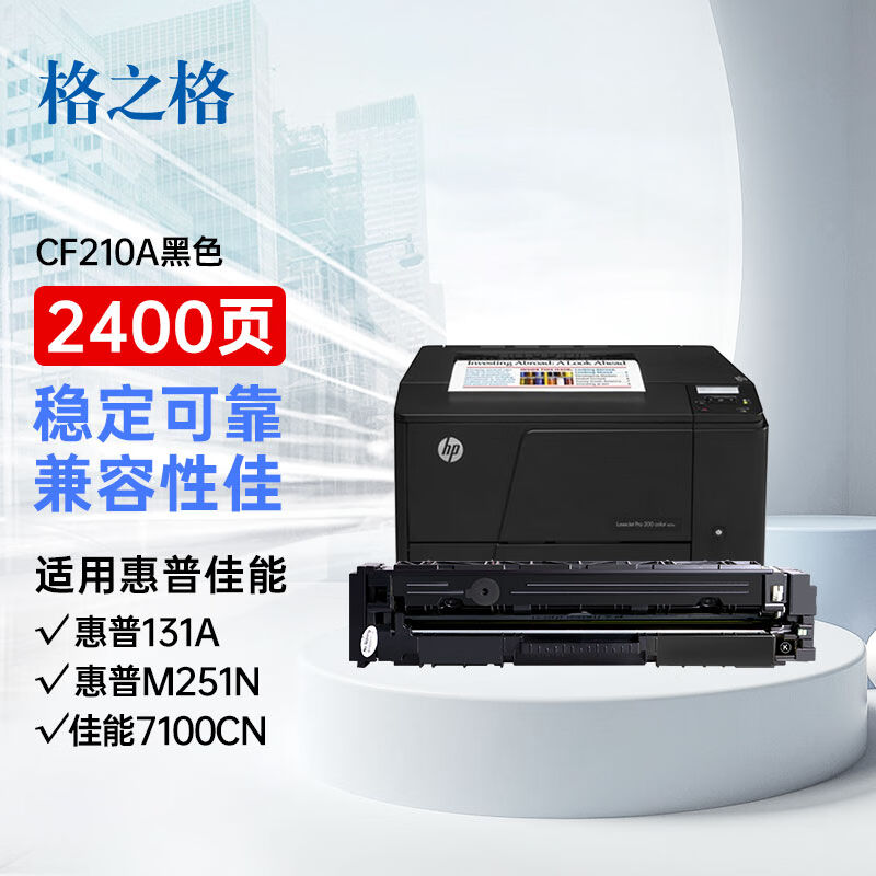 格之格CF210A硒鼓适用惠普M251nM276nM276nw佳能LBP7110CwLBP7100