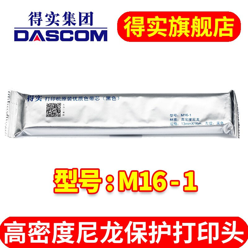 得实（Dascom）M16-1色带芯得实耗材DS1100IIDS1700IIAR730