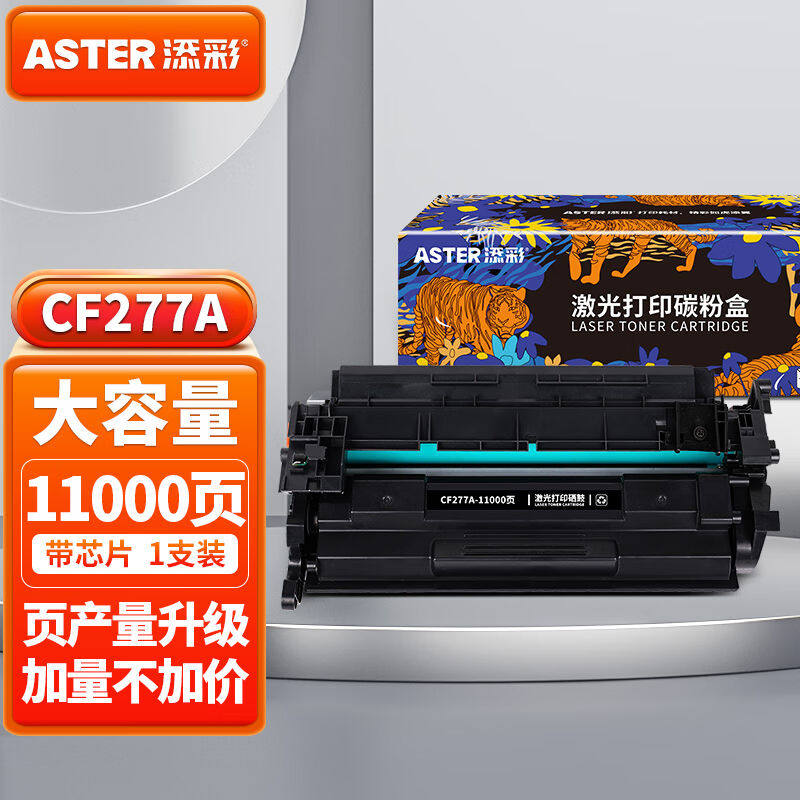 添彩77a硒鼓cf277X大容量硒鼓带芯片适用惠普mfpm329dwm429dwm429属于什么档次？
