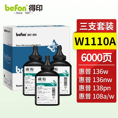 得印W1110A碳粉三支装110A硒鼓墨粉适用惠普HP108a108W136a136W13