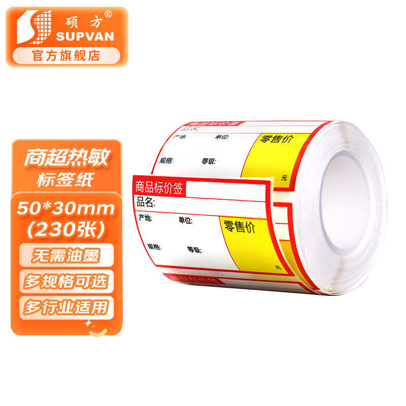 硕方T50/T80/T50pro/T56pro通用商超标签纸50*30mm红色230张高性价比高么？