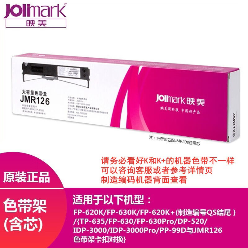 映美（Jolimark）原装色带JMR126上机可用适用于FP-620K/630K系列