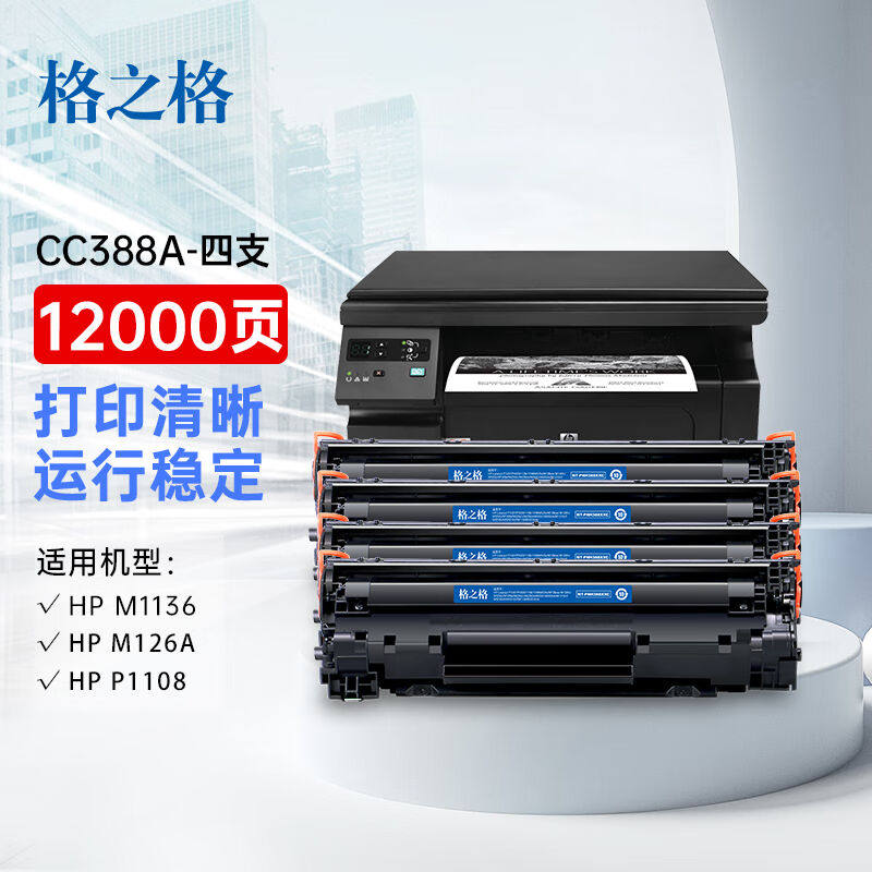 格之格m1136硒鼓388a硒鼓适用惠普p1108硒鼓p110610071008m128fwm怎么样,好用不?