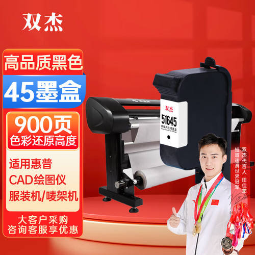 双杰51645a墨盒HP45A墨盒黑色适用服装CAD绘图仪喷码机惠普1180C7
