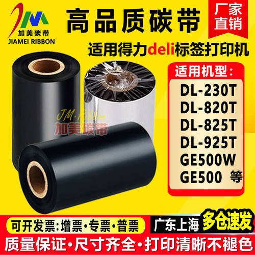 得力DL-230TDL-825TGE500GE500W条码标签打印机适用碳带色带纸增