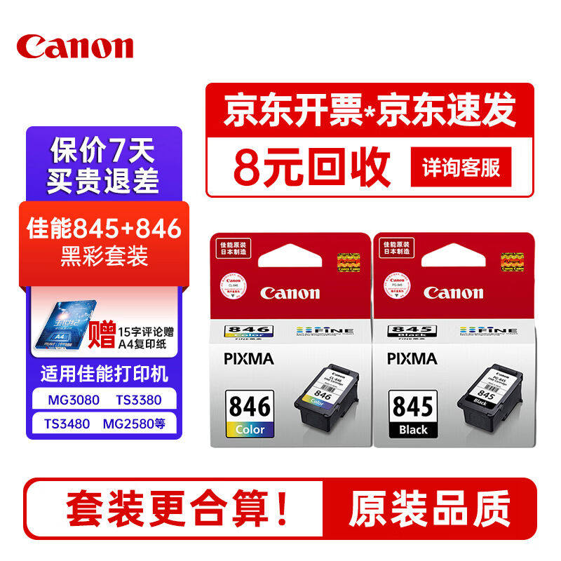 佳能(Canon)845846墨盒原装黑色彩色套装mg3080墨盒适用佳能MG308怎么样,好用不?