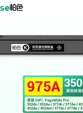 柏色975A墨盒适用惠普577dw577z477dw452/552dw/dn352dn打印机【3