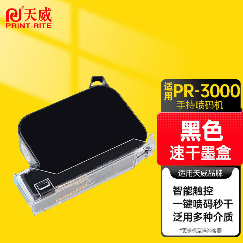 天威PR3000手持喷码机速干墨盒黑色打码器生产出厂日期纸箱包装手