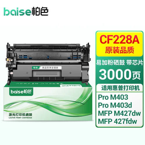 柏色CF228A硒鼓适用惠普hpM403dM403dn墨盒M403nM427fnw打印机粉