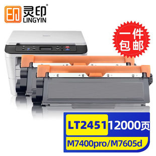 灵印lt2451联想m7400pro粉盒m7605d dw硒鼓m7615dna打印机m7405d
