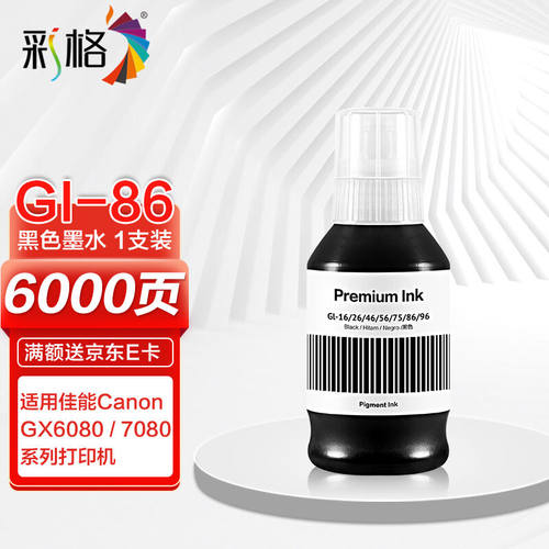 彩格GI-86墨水黑色PGBK适用佳能CanonGX5080佳能GX6080打印机墨水