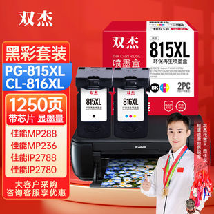 双杰815墨盒适用佳能mp288墨盒MP236IP2780IP2788MP259MP498MX348