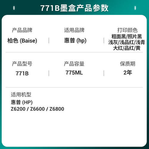 柏色771B墨盒适用惠普Z6200Z6600Z6800绘图仪喷墨打印机771打印头