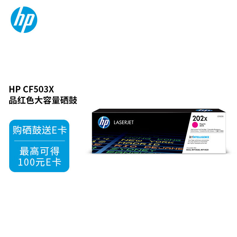 惠普（HP）202X（CF503X）原装硒鼓品红色单支装（适用hpm281fdw/