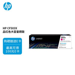 惠普（HP）202X（CF503X）原装硒鼓品红色单支装（适用hpm281fdw/