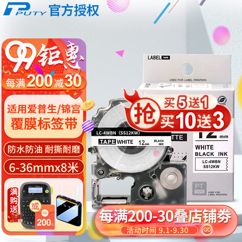 普贴（PUTY）标签带适用爱普生标签机色带不干胶标签纸白底黑字18