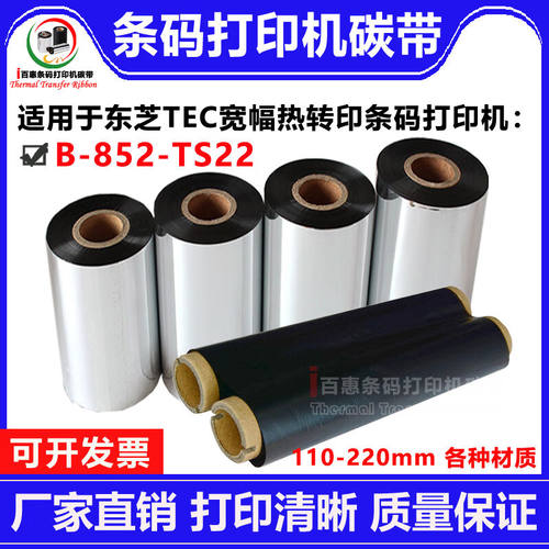 东芝TOSHIBATECB-852-TS22打印机碳带适用色带宽幅240轴长卡口210