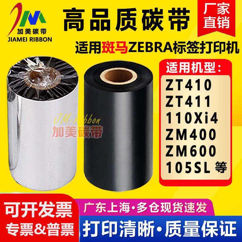 斑马ZebraZT410/411ZM400/600110Xi4105SL碳带打印机适用色带增强
