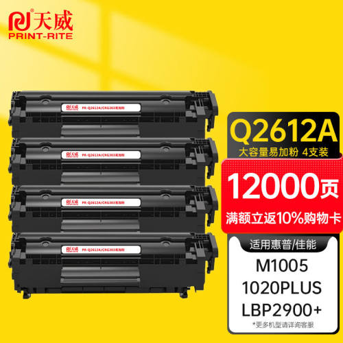 天威q2612a硒鼓12a大容量4支适用惠普1020硒鼓hpm10051020plus101