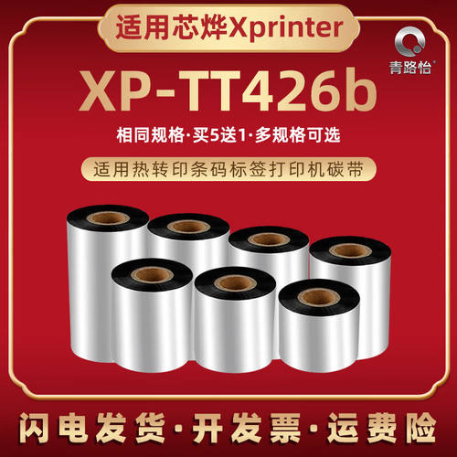 110x300条码碳带通用Xprinter芯烨XP-TT426B热转印标签打印机油墨