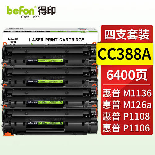 得印88a硒鼓适用惠普m1136硒鼓388a硒鼓p1108m126am1213nfp1106m1