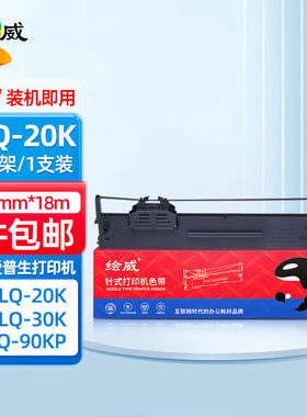 绘威PLQ20K色带架适用EPSON爱普生PLQ20K20KM22KM30K30KMLQ90KP22