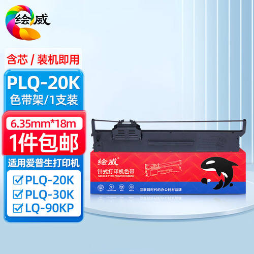 绘威PLQ20K色带架适用EPSON爱普生PLQ20K20KM22KM30K30KMLQ90KP22