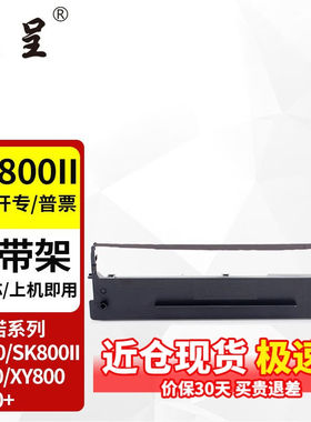 京呈适用爱信诺AisinoTY-800色带XY-800SK800IISK800打印色带框色