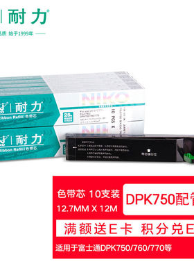 耐力（NIKO）NDPK750配管带黑色色带芯(10根装)(适用富士通DPK750