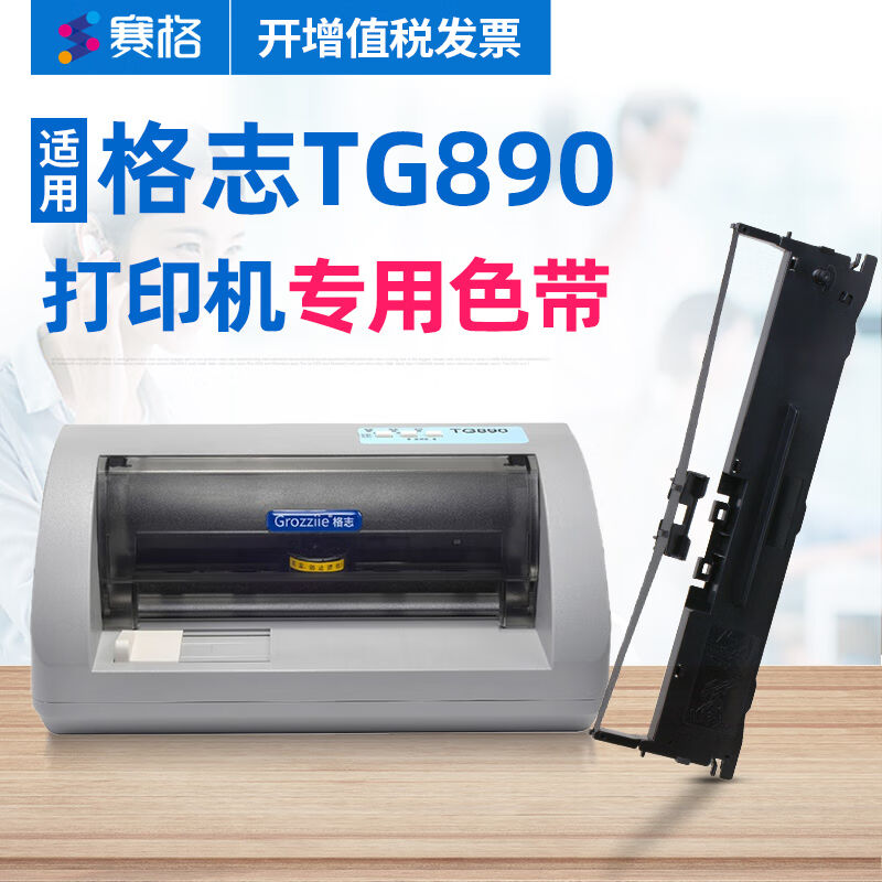 赛格适用格志TG890色带(Grozziie)针式打印机色带架墨带色带芯框