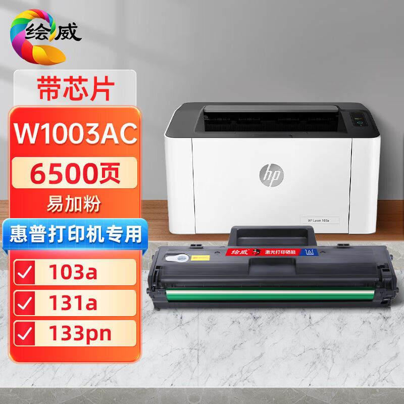 绘威W1003AC易加粉硒鼓带芯片适用惠普HPLaser103aMFP131a133pnPr