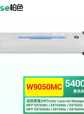 柏色W9050MC硒鼓适用惠普HPE87640zE87650dnE87650z数码复合机墨