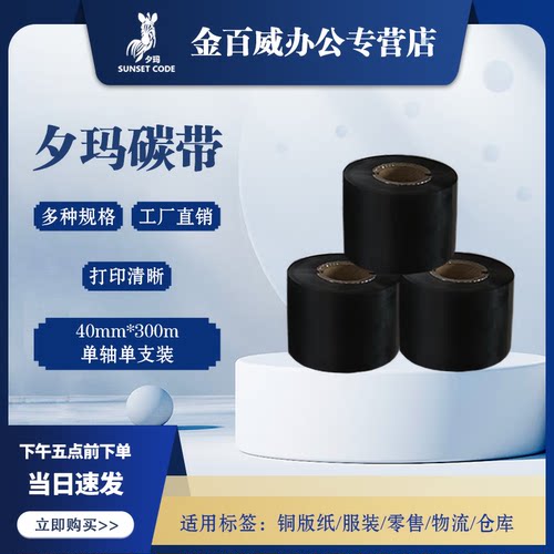 夕玛碳带TSC佳博立象科诚先擘斑马条码打印机不干胶标签打印机热