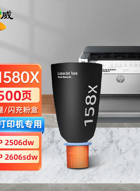 绘威158a闪充粉盒适用惠普HPTank1020/w1005w2506dw2606dn2606sdn