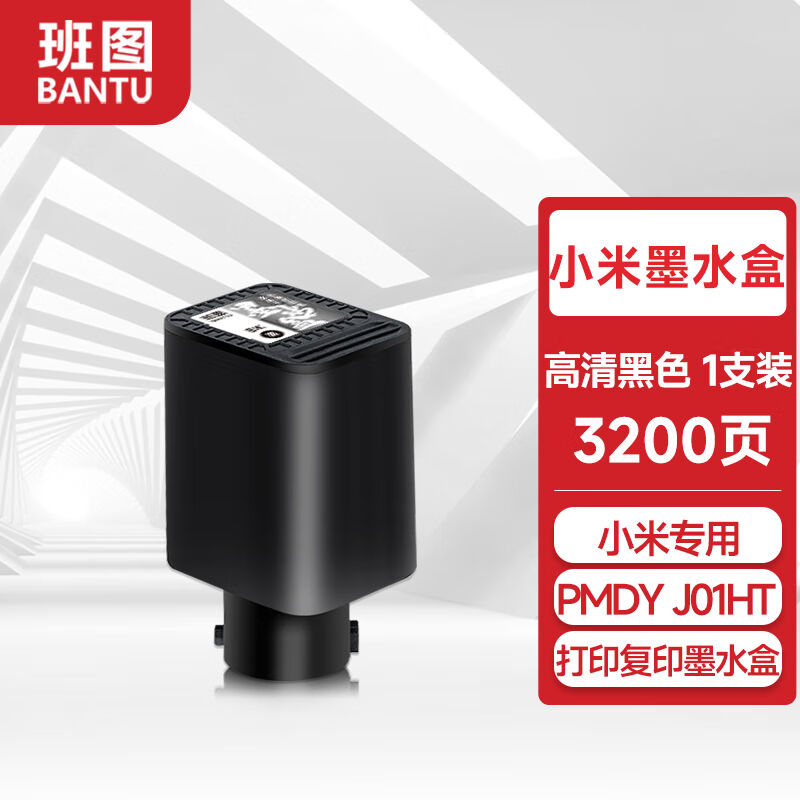 班图小米（MI）米家打印机墨盒墨水黑色PMDYJ01HT家用喷墨打印复