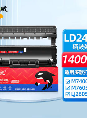 绘威LD2451硒鼓适用联想m7400pro粉盒m7605d7615dna7675dxf打印机