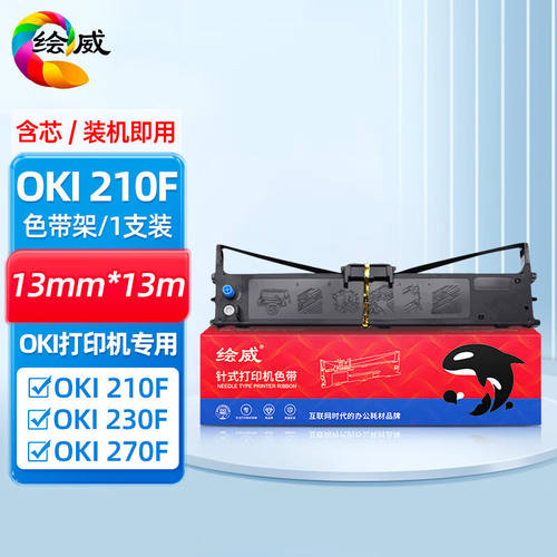 绘威OKI210F色带架适用OKI210F230F270F针式打印机色带含芯