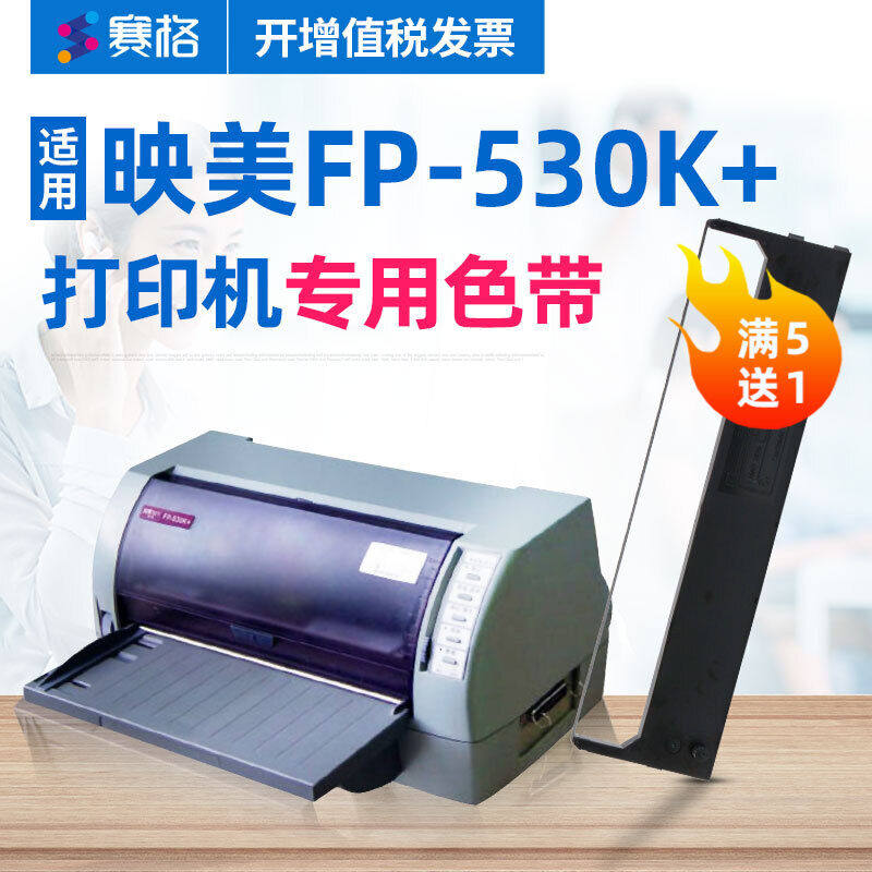 赛格适用映美fp-530k 色带架fp530k 色带映美平推针式打印机色带5