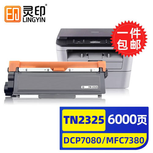 灵印兄弟7080d粉盒DCP-7180dnMFC7380墨粉盒HL2260d硒鼓7480打印