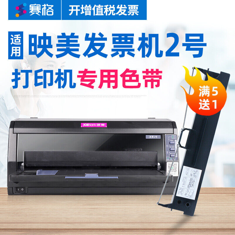 赛格（SIEGE）适用映美Jolimark发票2号打印机色带FP-630K+映美针
