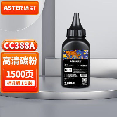 添彩CC388A碳粉适用88a硒鼓惠普hpm1136m126am126nw硒鼓p1108p110