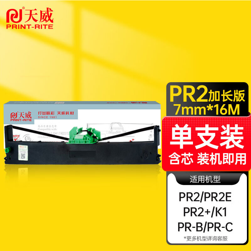 天威南天PR2加长版色带架适用南天PR-bPR-cPR-mPR-tPR-dPR-uPR2EP