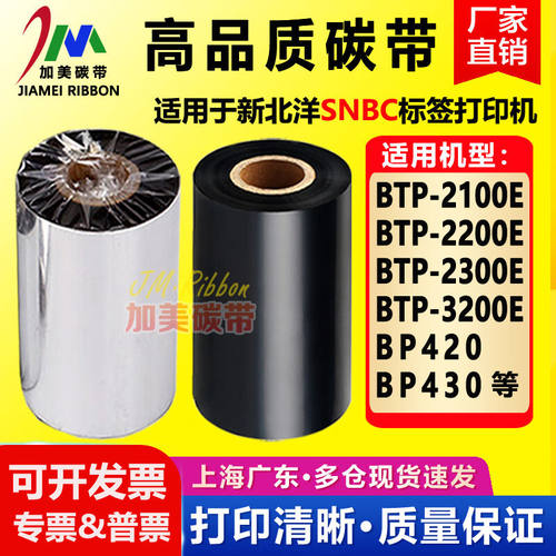 新北洋BTP-2100E2200E2300EPlusBP420/430打印机碳带适用色带蜡基