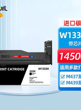 绘威W1333X333X粉盒带芯片适用惠普HPM437nM437dnW1333a墨粉盒M43