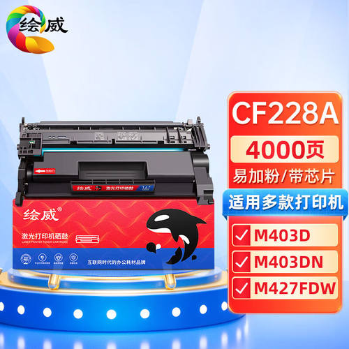 绘威CF228A28A易加粉硒鼓适用惠普HPM403M403dnM403nM427427fdn42