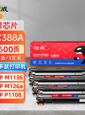 绘威CC388A88A硒鼓3支装适用惠普hp1108P1007P1008P1106M126M128f
