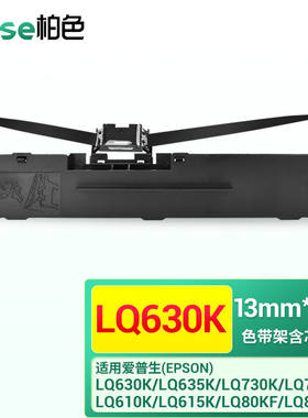 柏色（BaiSe）LQ630K色带适用爱普生LQ610K635K735K630K打印机色